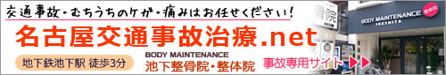 【名古屋交通事故治療.net】ボディメンテナンス池下整骨院・整体院へぜひご相談ください。